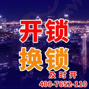 开锁换锁